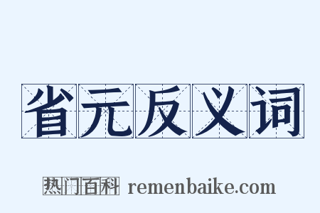 省元反义词是什么意思的图片